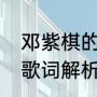 邓紫棋的红玫瑰白蔷薇歌词（红玫瑰歌词解析）