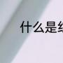 什么是红曲米（什么是红曲米）