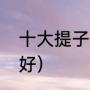 十大提子品种排名（红提哪个品种最好）