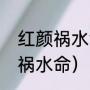 红颜祸水命是什么意思（什么是红颜祸水命）