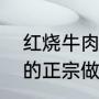 红烧牛肉面的正宗做法（红烧牛肉面的正宗做法）