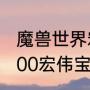 魔兽世界宏伟宝库每周都可以领么（100宏伟宝库的奖励怎么拿）