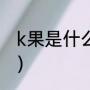 k果是什么（红桃k什么样子可以采摘）