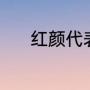 红颜代表什么（红颜什么意思）