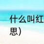 什么叫红颜薄命（红颜薄命是什么意思）