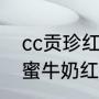 cc贡珍红糖蜂蜜面膜用法（七子白蜂蜜牛奶红糖面膜有什么效果）