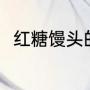 红糖馒头的做法（红糖馒头的做法）