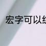 宏字可以组什么词（宏组词有哪些）