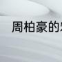 周柏豪的宏愿这首歌表达的是什么