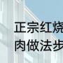 正宗红烧牛肉做法步骤（正宗红烧牛肉做法步骤）