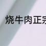 烧牛肉正宗做法（红烧牛肉的做法）