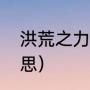 洪荒之力啥意思（洪荒之力是什么意思）