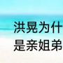 洪晃为什么姓洪（洪晃和洪剑涛是不是亲姐弟）