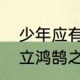 少年应有鸿鹄志读音（生命如蝼蚁当立鸿鹄之志读音）