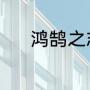 鸿鹄之志（鸿鹄之志完整原文）