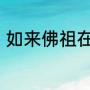 如来佛祖在洪荒世界里属于什么段位