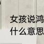 女孩说鸿星尔克什么意思（鸿星尔克什么意思）