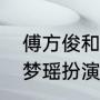 傅方俊和侯梦瑶是夫妻（月升沧海侯梦瑶扮演谁）