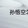 孙悟空怎么画（孙悟空怎么画）
