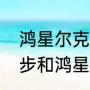 鸿星尔克的鞋子好不好什么水平（特步和鸿星尔克哪个牌子鞋更好）