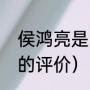 侯鸿亮是山东哪里人（侯鸿亮对王凯的评价）