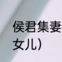 侯君集妻子是谁（历史上的侯君集的女儿）