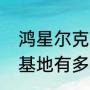 鸿星尔克哪里的企业（鸿星尔克生产基地有多少个）