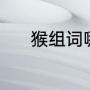 猴组词哪些词语（猴组词两字）