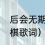 后会无期邓紫棋歌词（后会无期邓紫棋歌词）