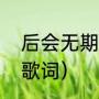 后会无期原唱（求邓紫棋的后会无期歌词）