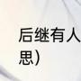 后继有人是什么意思（衣钵传人的意思）