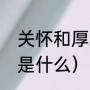 关怀和厚爱是什么意思（厚爱的意思是什么）
