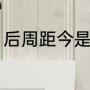 后周距今是多少年（后周在什么地方）