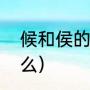 候和侯的区别口诀（“候”的读音是什么）