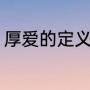 厚爱的定义是什么（厚爱是什么意思）