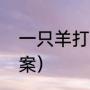 一只羊打一明星（爱情鸟易烊千玺文案）