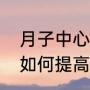 月子中心一对一和呼叫服务哪个好（如何提高呼叫中心服务质量）