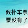 候补车票没人退票能不能坐车（高铁票没有了候补四个人能不能成功）
