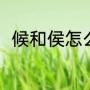 候和侯怎么组词（候的组词一年级）