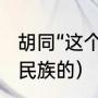胡同“这个词是怎么来的（胡同是哪个民族的）