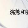 浣熊和狐獴区别（狐獴聪明吗）