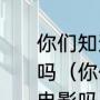 你们知道胡歌拍过哪些电视剧和电影吗（你们知道胡歌拍过哪些电视剧和电影吗）