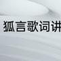 狐言歌词讲的是什么意思（狐言原唱）