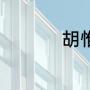 胡惟庸第一次见朱元璋