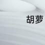 胡萝卜要煮熟了再榨汁吗