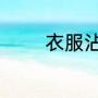 衣服沾上胡萝卜汁怎么洗涤