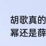 胡歌真的和杨幂领证了吗（胡歌爱杨幂还是薛佳凝）