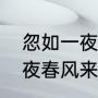 忽如一夜春风来全诗是什么（忽如一夜春风来陆游）