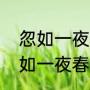 忽如一夜春风来写的是哪个季节（忽如一夜春风来是描写什么季节的）