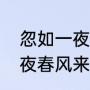忽如一夜春风来全诗是什么（忽如一夜春风来千树万树是谁写的）